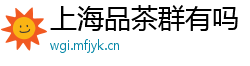 上海品茶群有吗